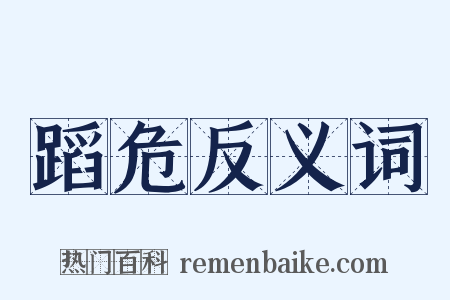 蹈危反义词是什么意思的图片